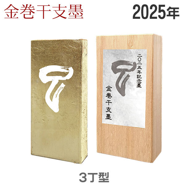 金巻干支墨「巳」3丁型 油煙墨 桐箱入【固形墨】 - 【谷口文栄堂