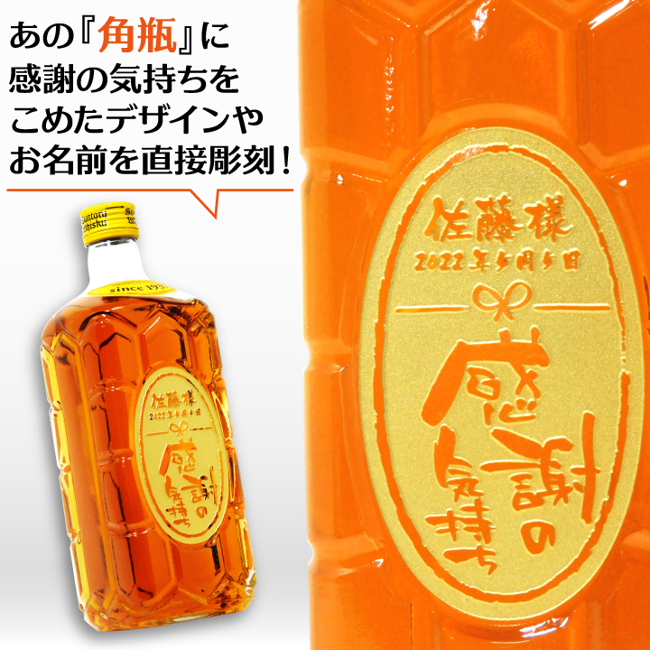 名入れ】感謝を伝える! 彫刻 サントリー角瓶 700ml - 【オリジナル