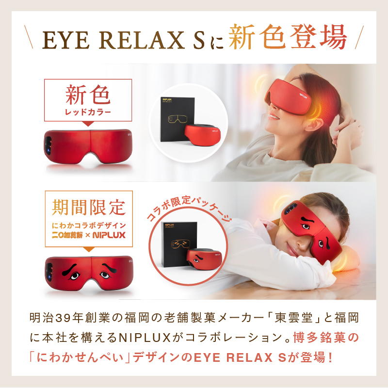 NIPLUX公式】正規品 NIPLUX EYE RELAX S （にわかせんぺい）アイ