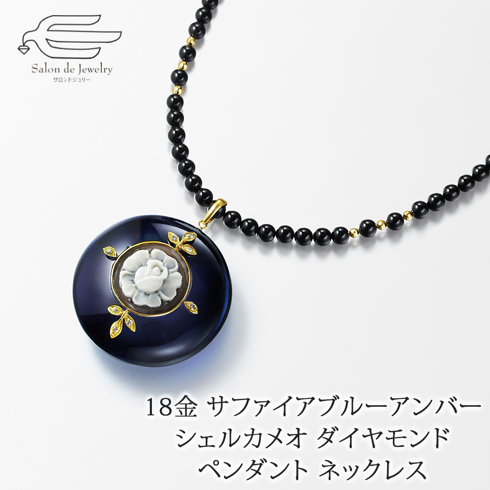 サファイアブルーアンバー シェルカメオ ダイヤモンド ペンダント