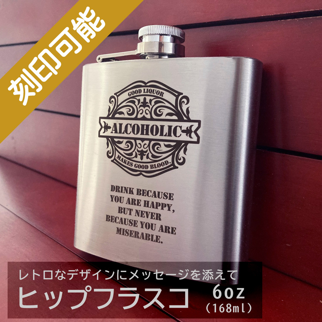 送料込】オーダーメイド・ヒップフラスコ（スキットル）6oz・レトロ
