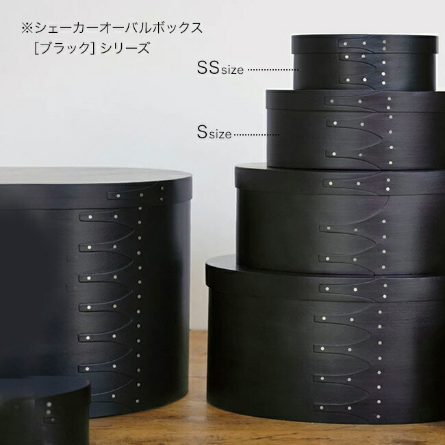 シェーカーオーバルボックス ブラック SS・Sセット[axcis アクシス