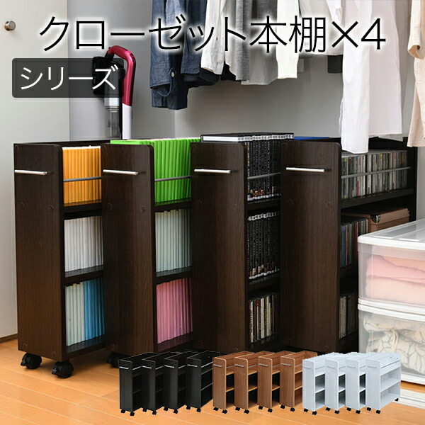 クローゼット 収納 ラック 本棚 4個セット 幅19 奥行58 キャスター付き