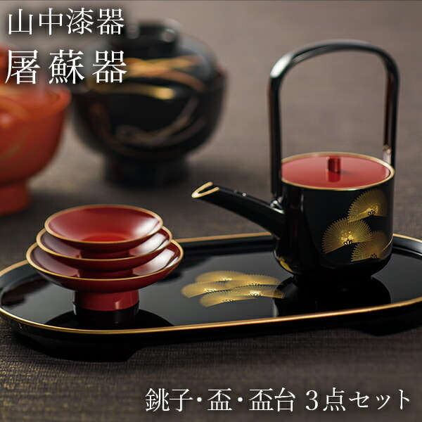 屠蘇器／とそき 奏松紋 3点セット ( 即日発送 退職祝い 定年 おとそ と
