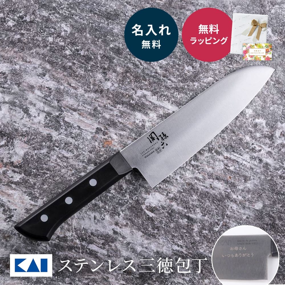 名入れ 貝印 包丁 関孫六 不錆鋼 わかたけ三徳 プレゼント 孫六 よく