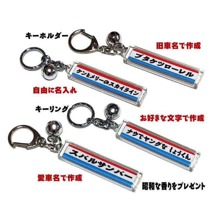 昭和レトロ 名入れ キーホルダー 鈴付 旧車 単車 自転車 電動自転車