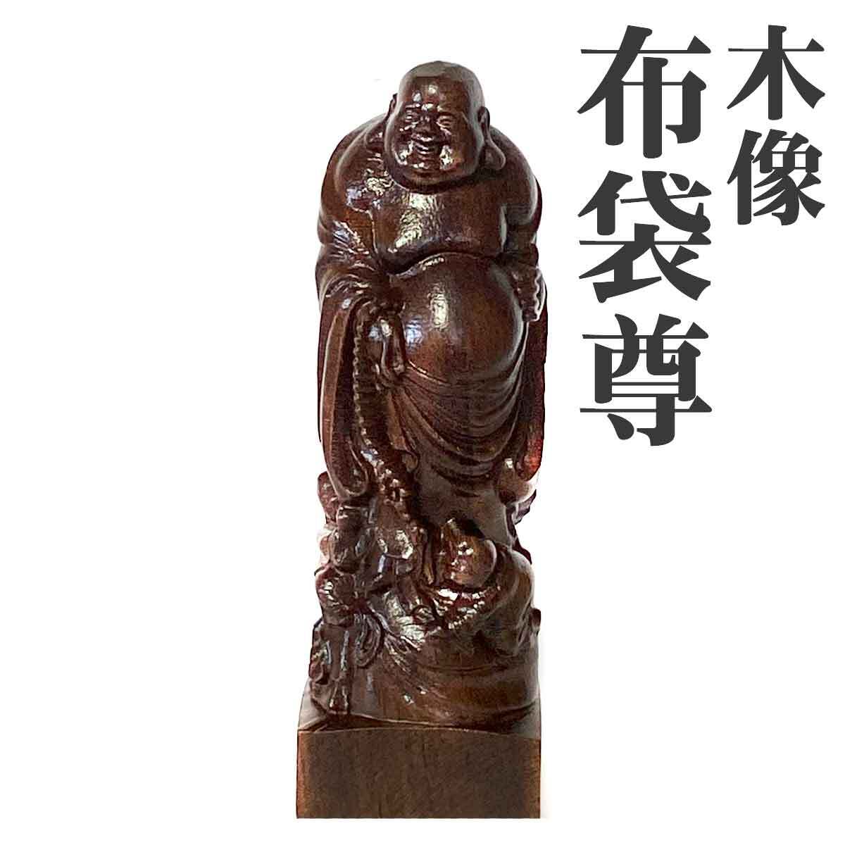 布袋尊 布袋様 金運 財運 沈香木 立像 木彫り 木製 彫刻 布袋さん 置物