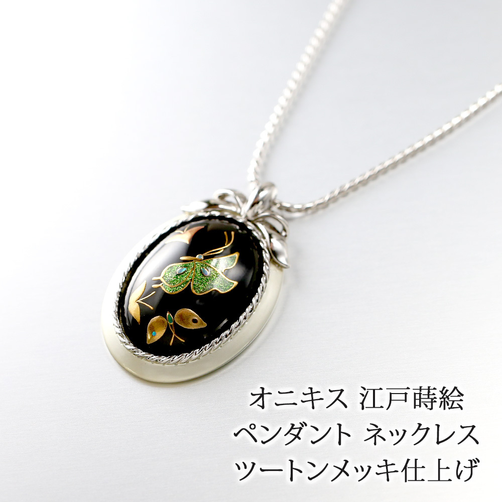 天然石 オニキス 江戸蒔絵 ペンダント ネックレス 日本製 送料無料