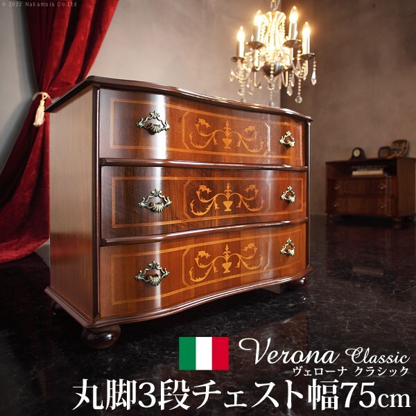 イタリア 家具 ヨーロピアン ヴェローナクラシック 丸脚3段チェスト