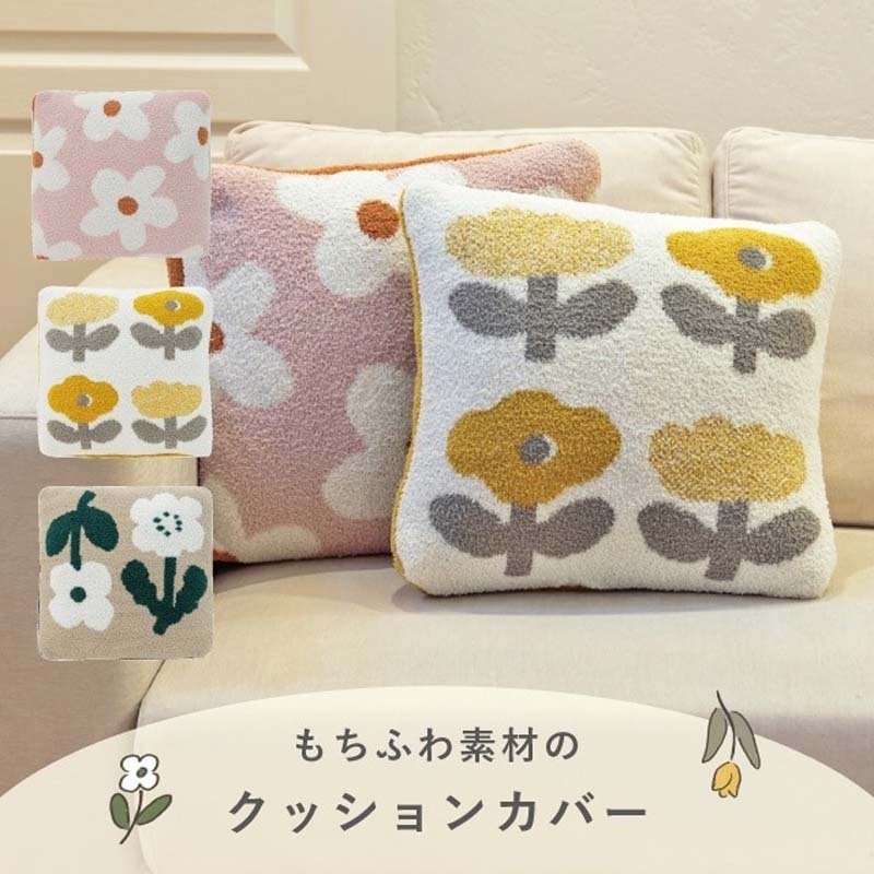 クッションカバー 45×45cm イロドリフラワー フェザーニット おしゃれ