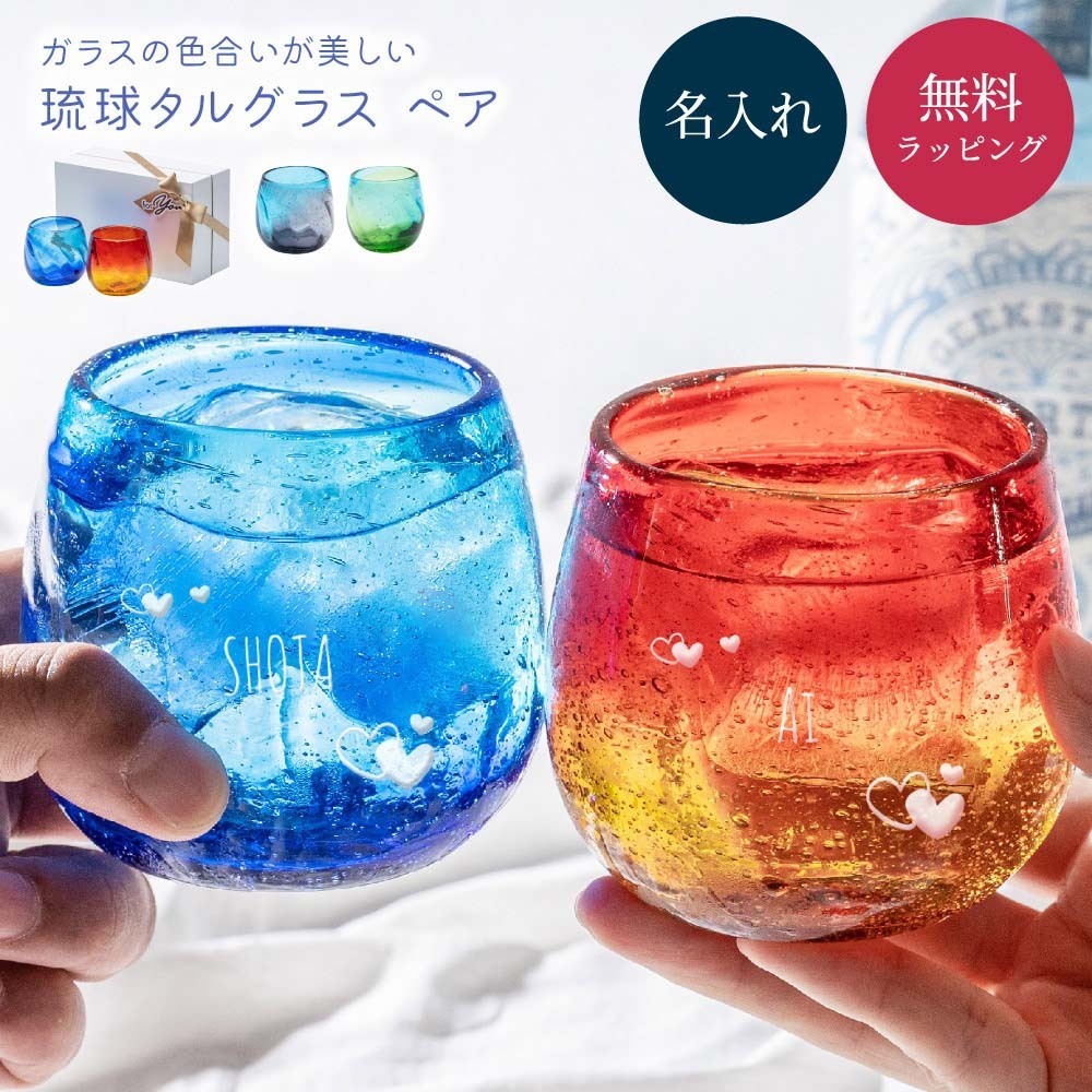 名入れ 琉球グラス ペア 琉球ガラス 美ら海タルグラス ソーダ グラス