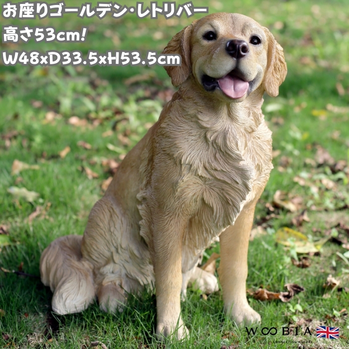 置物 お座りゴールデン・レトリバー 犬 イヌ 特大 高さ53.5cm woobia