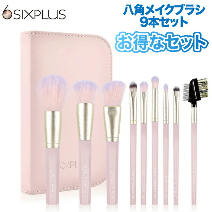 送料無料】 SIXPLUS 八角メイクブラシ 9本セット 化粧ポーチ付き