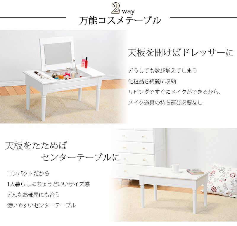 コスメテーブル ドレッサー兼用｜1台2役 天板収納 ホワイト コンパクト