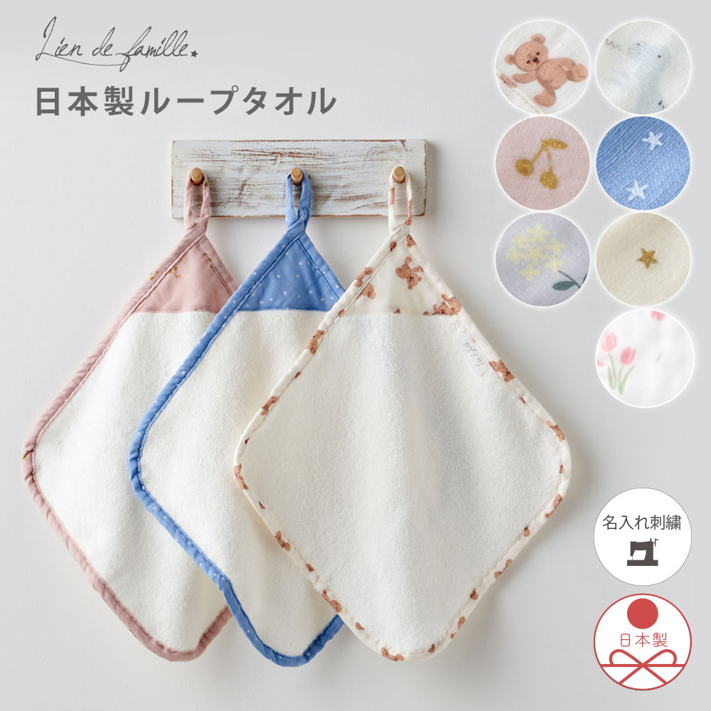 入園準備やお祝返しに／日本製ループ付きタオル タオルハンカチ