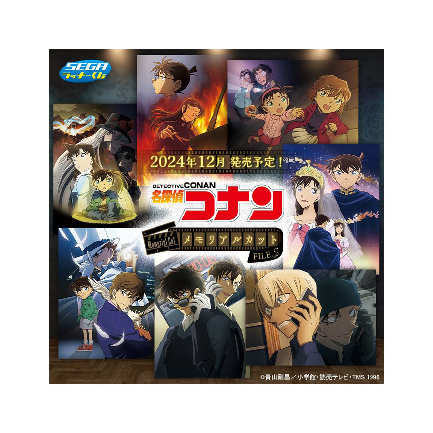 セガラッキーくじ 名探偵コナンくじ メモリアルカット2/2024年12月8