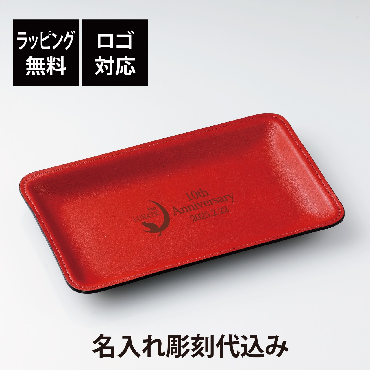ラッピング無料】【ロゴ対応】皮革キャッシュトレイ CT-55 20.7cm