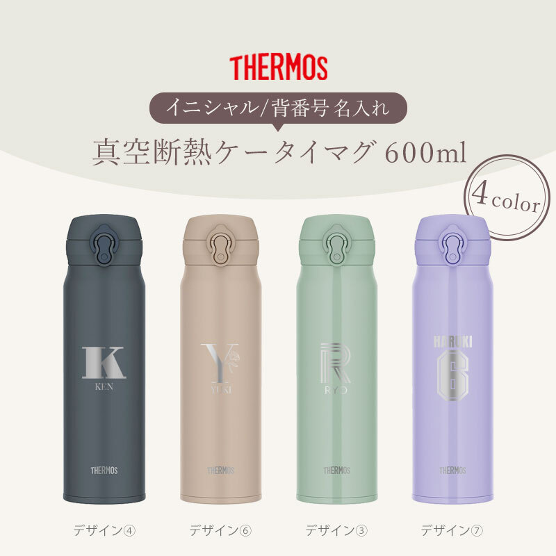 サーモス 水筒 名入れ無料 600ml イニシャル 背番号 THERMOS