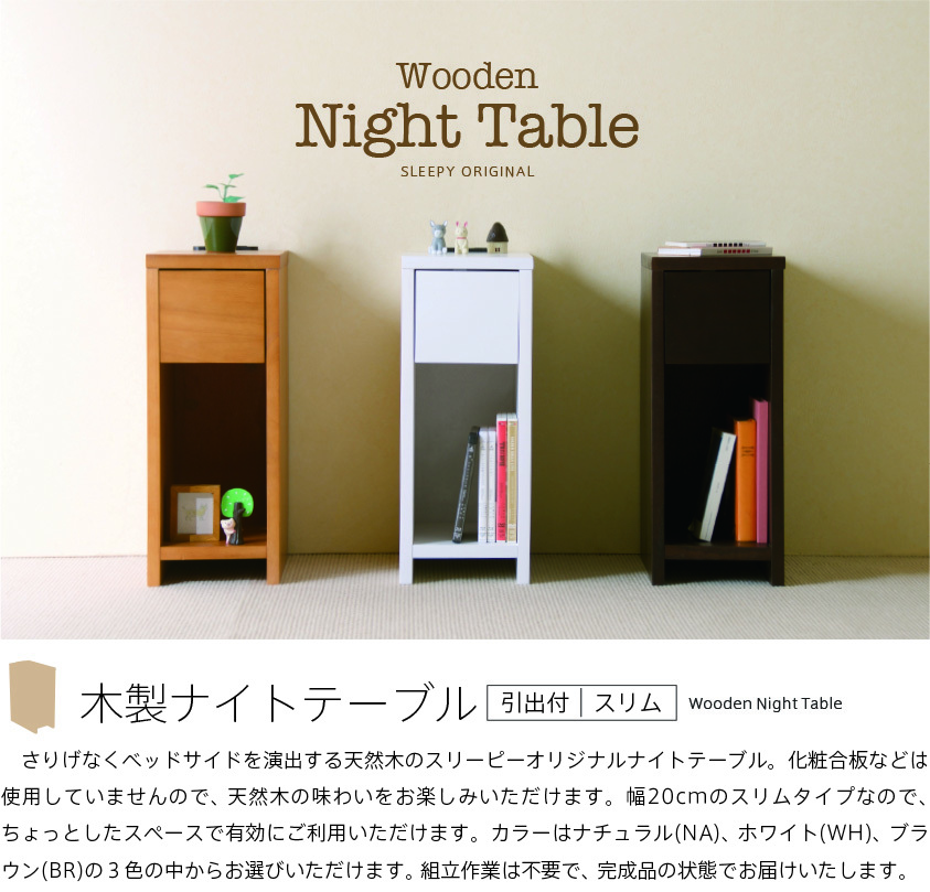 木製ナイトテーブル（引出し付）【スリム】」 寝室 収納 組立不要 完成
