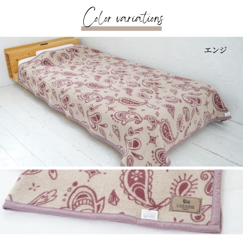 カシミヤ30％入りウール毛布》140×200cm 日本製 シングル毛布