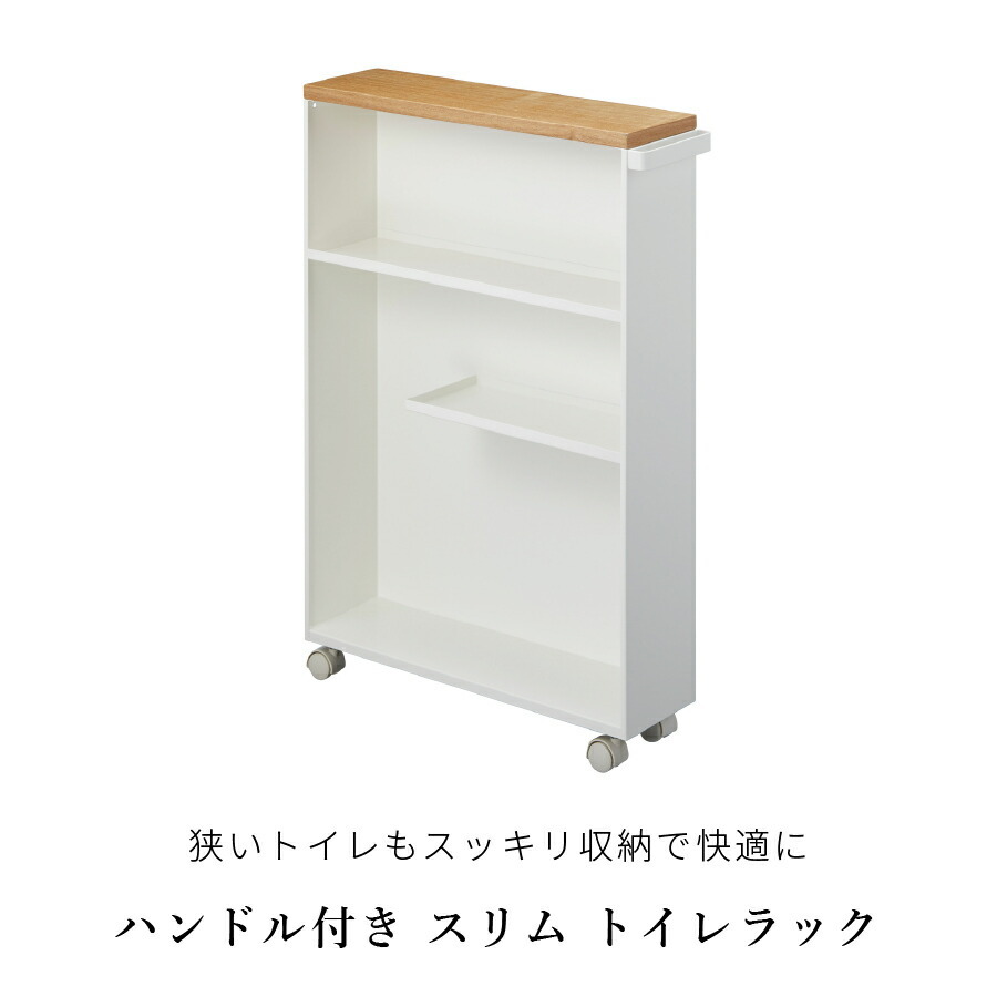 山崎実業 ハンドル付きスリムトイレラック タワー tower トイレ