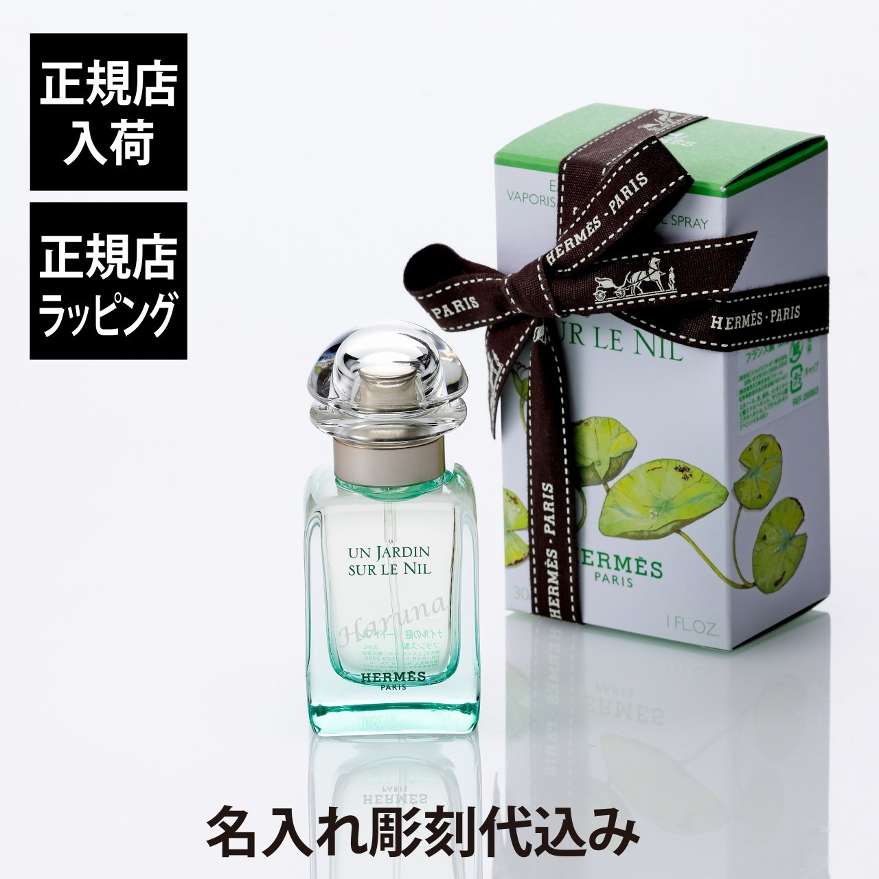 正規店入荷】【名入れ代込】HERMES エルメス オードトワレ ナイルの庭
