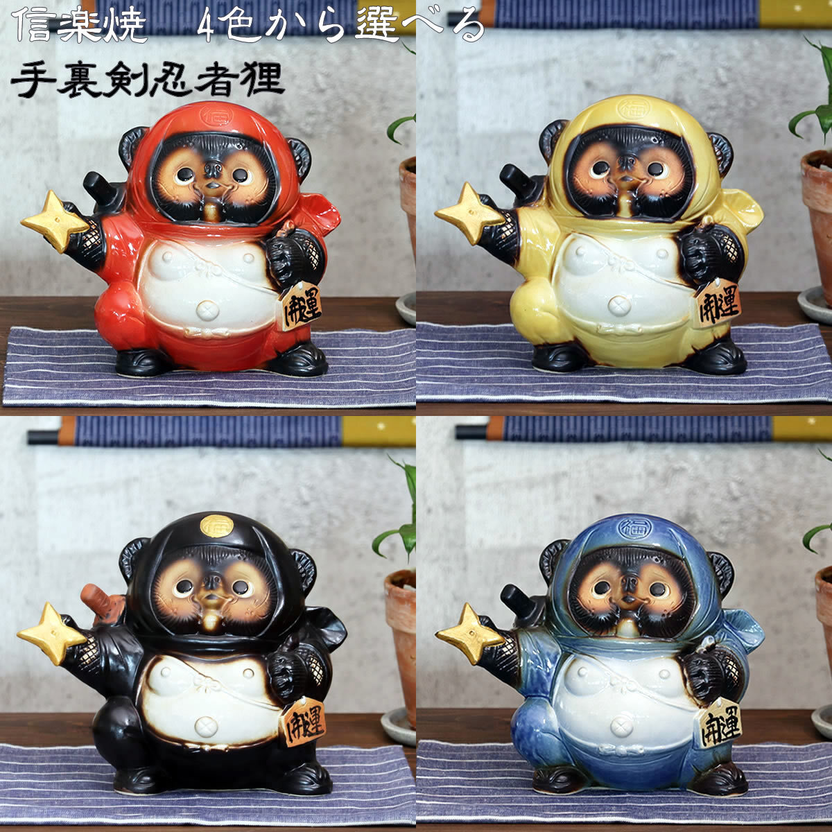 信楽焼 4色から選べる たぬき 置物 高さ21cm 陶器 縁起物 7号手裏剣 ta