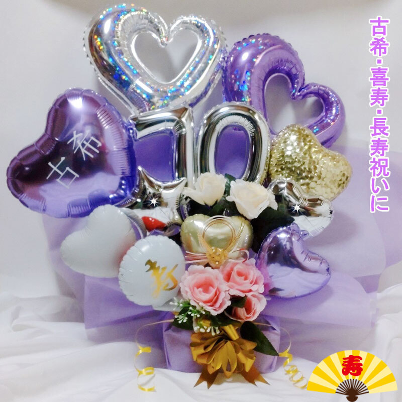送料無料】バルーンギフト 古希 喜寿 誕生日 バルーンアレンジ 還暦