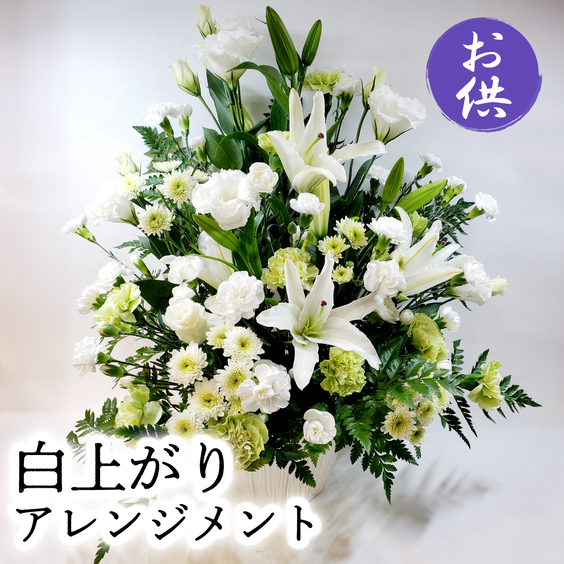 お盆 お供え 花 お悔やみ 白 花束 アレジメント 仏花 贈り物 法事 命日