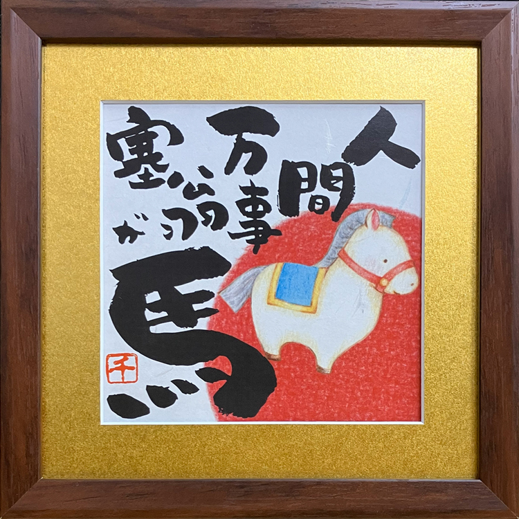 2026年令和8年 干支 馬 額絵 【 人間万事塞翁が馬 】ことわざ入り 午年