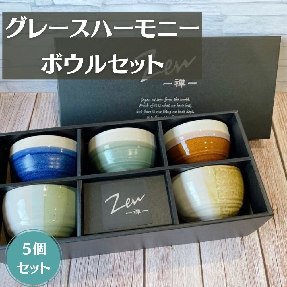 Zen -禅- ボウル グレースハーモニー 5個セット 日本製 美濃焼 陶器 和