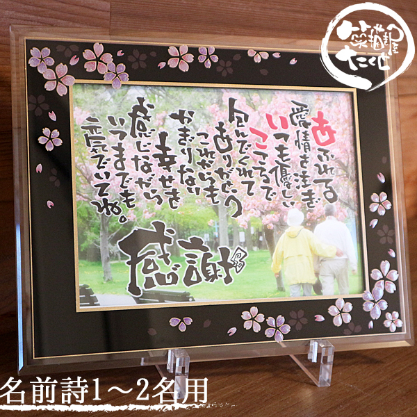 筆文字作家 手書き】名前ポエム 写真入り 名前詩 退職祝い 還暦祝い