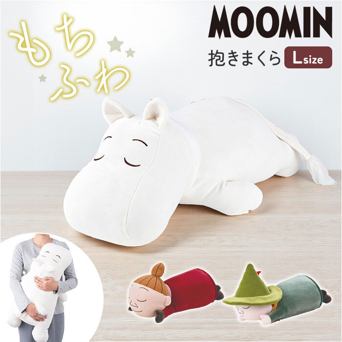 mochi hug モチハグ 抱きまくら L 通販 ぬいぐるみ だきまくら まくら