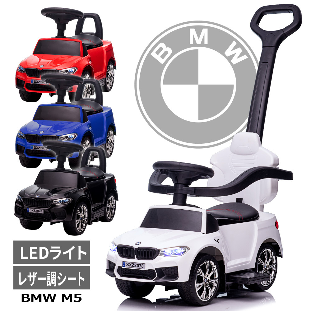 ギフト包装＋メッセージカード付＋名入れステッカー】乗用玩具 BMW M5