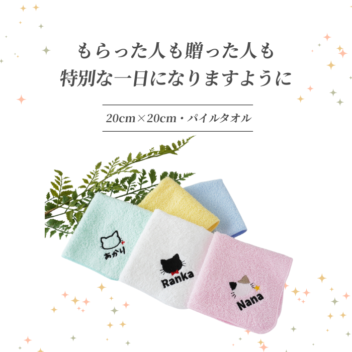 宅配便・名入れ無料】猫ちゃん 34 刺繍入り ハンカチタオル｜入園 入学
