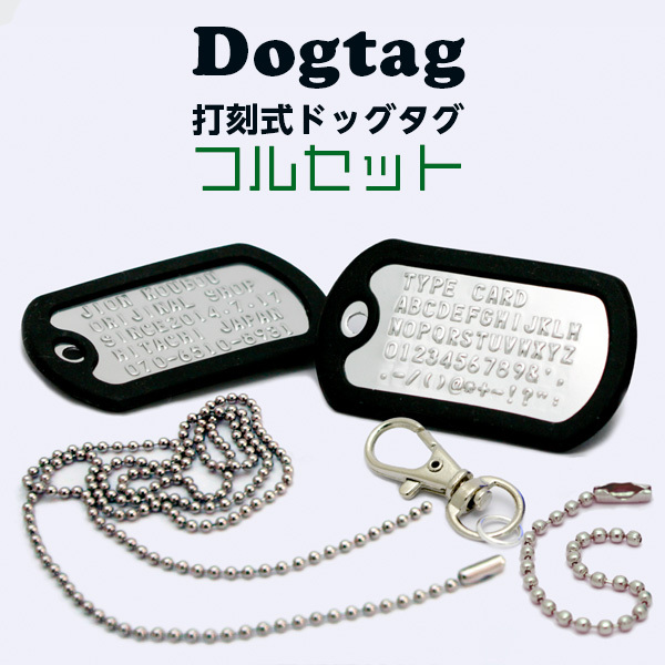 米軍仕様 DOGTAG 打刻式ドッグタグ フルセット - 【名入れ彫刻店