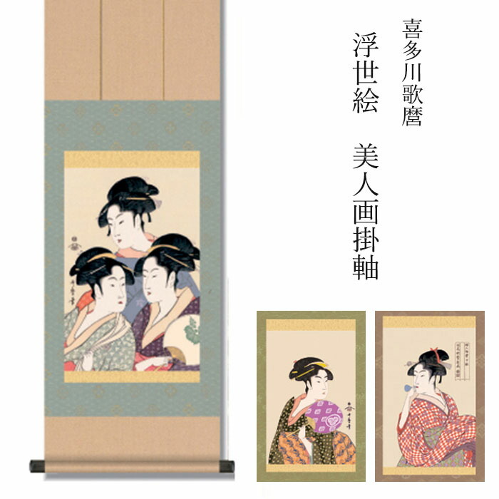 歌麿 『浮世絵 美人画掛軸』 3種 [ 選べるカラー 収収納箱 10年保証