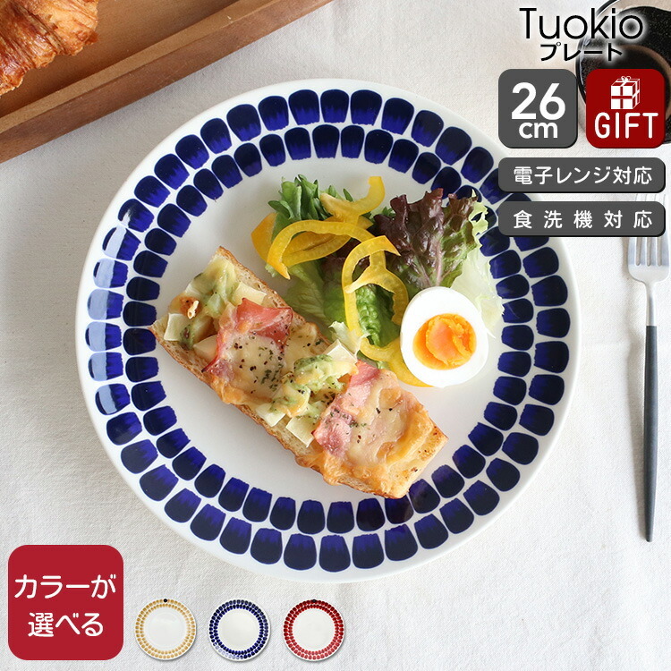 アラビア 24h トゥオキオ プレート 26cm ARABIA Tuokio 食器 皿 耐熱