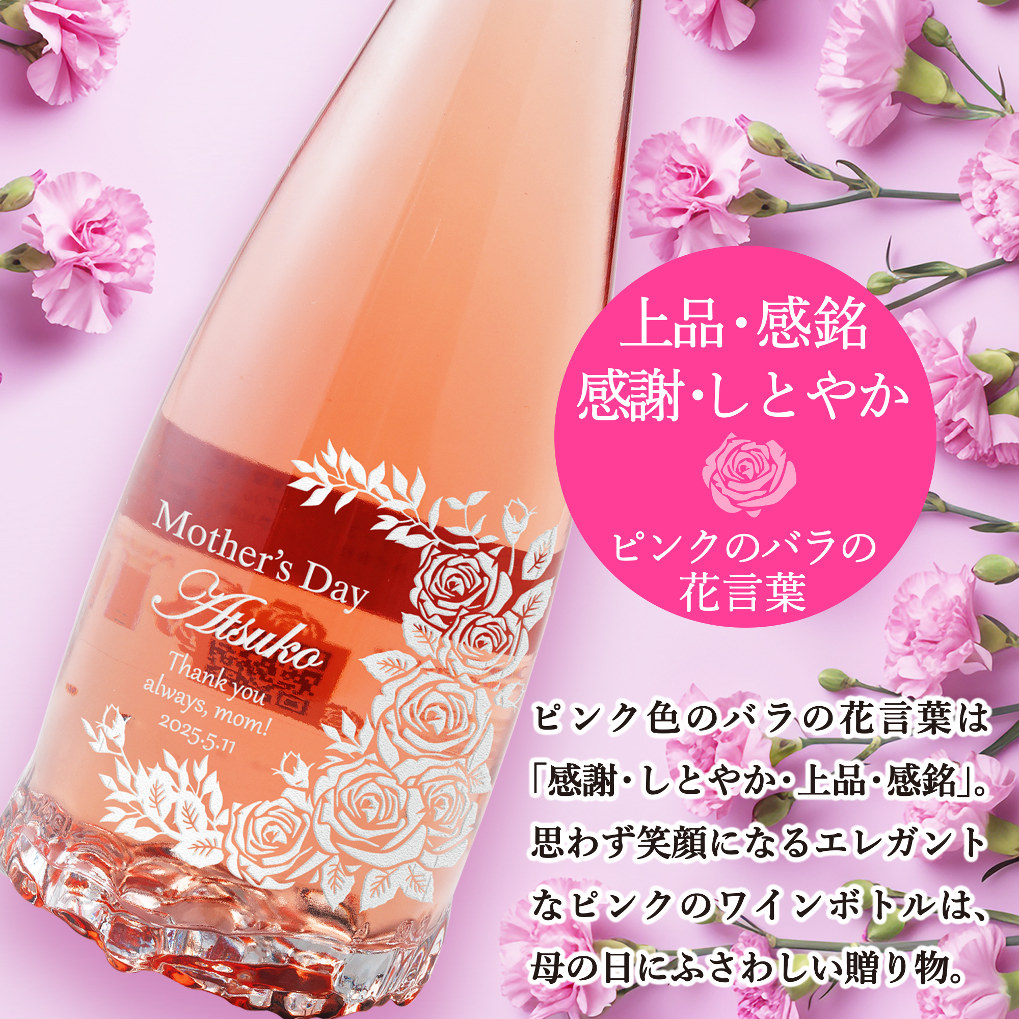 母の日 お母さん ママ 薔薇 バラ 無料 名入れ ROSE お酒 ロゼ ワイン
