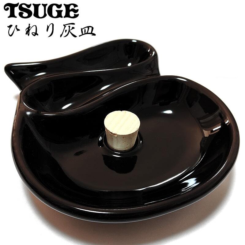 ひねり灰皿 パイプ用 黒 喫煙具 陶器製 ブラック たばこ ツゲ TSUGE