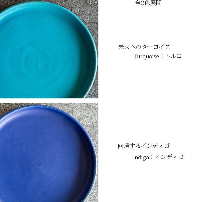 Rikizo TAMAKI ブルー プレートL トルコ インディゴ φ24×H2cm シンプル