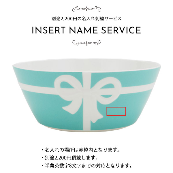 名入れ】ティファニー 食器 結婚祝い ボール お皿 ボウル ペア