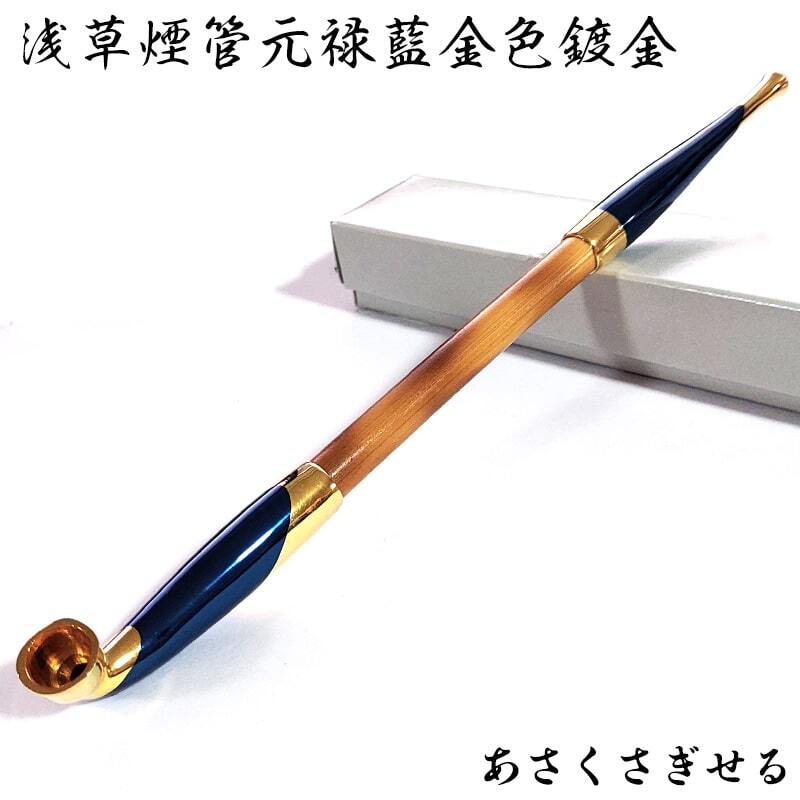 浅草煙管元禄藍金色鍍金 きせる ゴールド ブルー 藍色 喫煙具 TSUGE