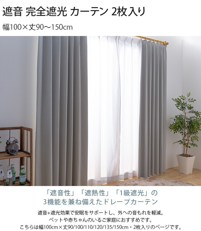 遮音 完全遮光 カーテン 2枚入り 幅100×丈90～150cm - 【Lifeit