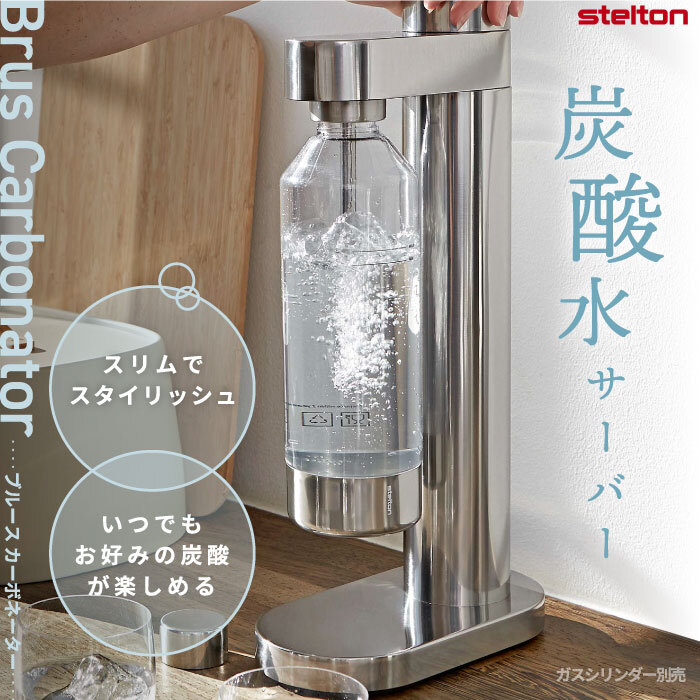 炭酸水サーバー 専用ボトル付き 【選べる特典付】 ステルトン Stelton