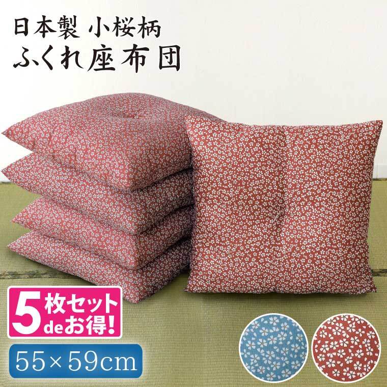座布団 セット 5枚組 小桜柄 ふっくらふくれ座布団 55×59cm 和風 赤