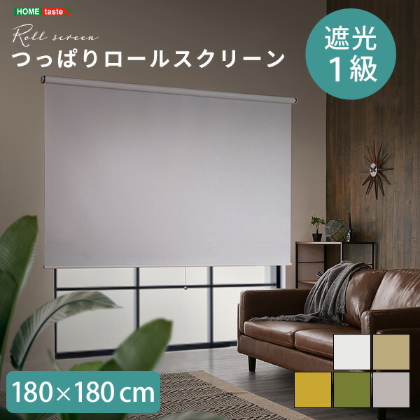 つっぱり ロールスクリーン 幅180cm（遮光タイプ） 壁空け不要！ 遮光