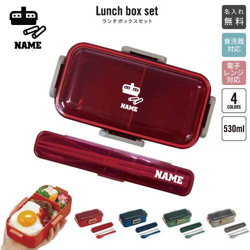 教員/名入れランチボックスセット 名入れお弁当箱 カトラリー 箸