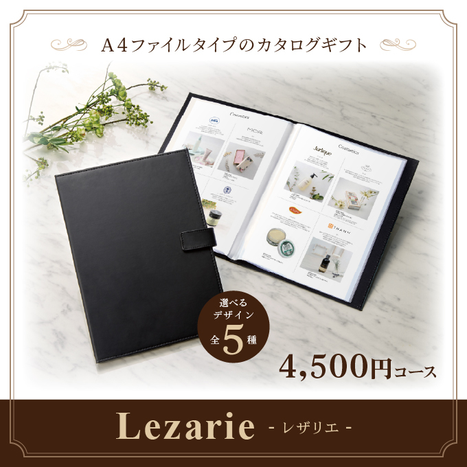 カタログギフト レザリエ 4,500円コース [A4ファイルタイプ(全5種
