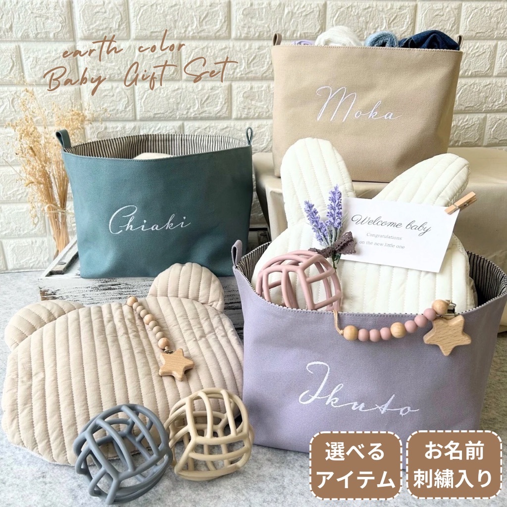 出産祝い ベビーストッカー 「roco-roco」 くすみカラー 名入れ 刺繍